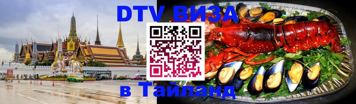 Стоимость и условия DTV визы — оформление в Таиланд под ключ - 