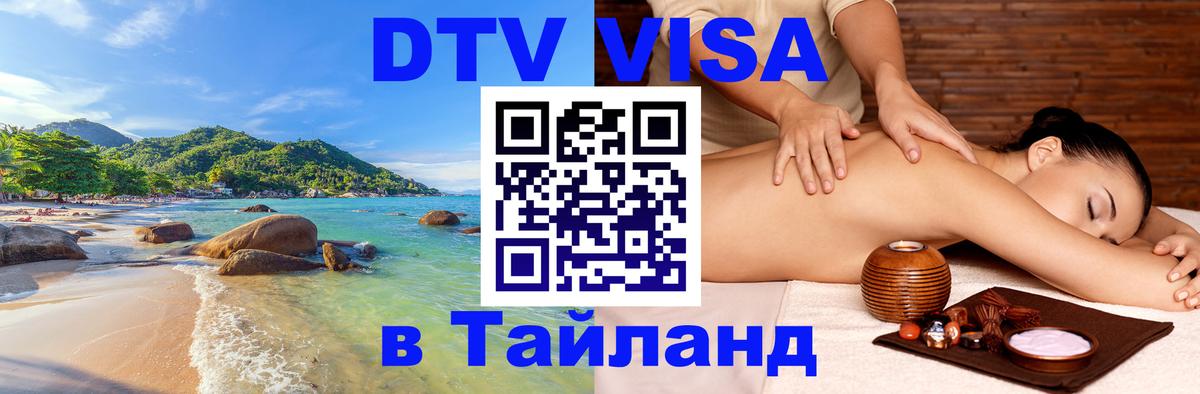 Стоимость и условия DTV визы — оформление в Таиланд под ключ - Сочи  22.11.2025 