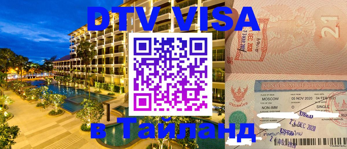 DTV Виза в Тайланд для россиян Сочи 
